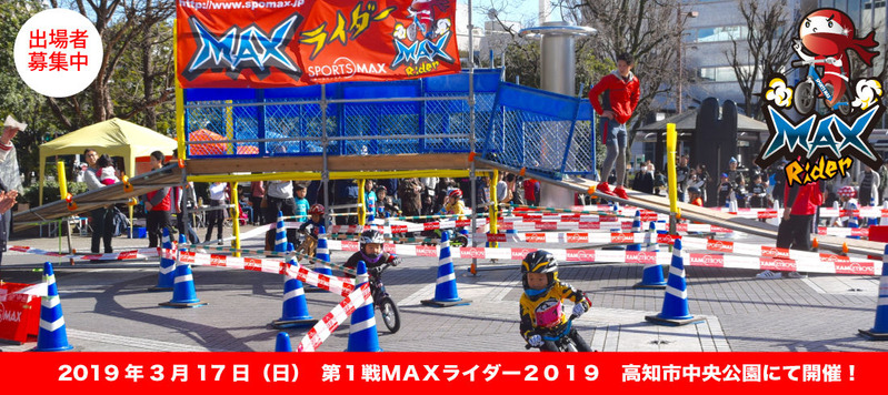 2019.3.17MAXライダー3