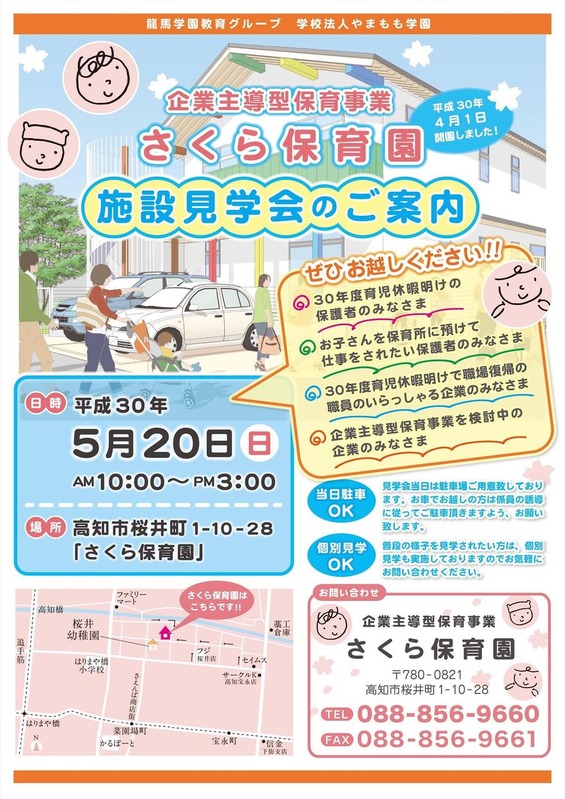 さくら保育園