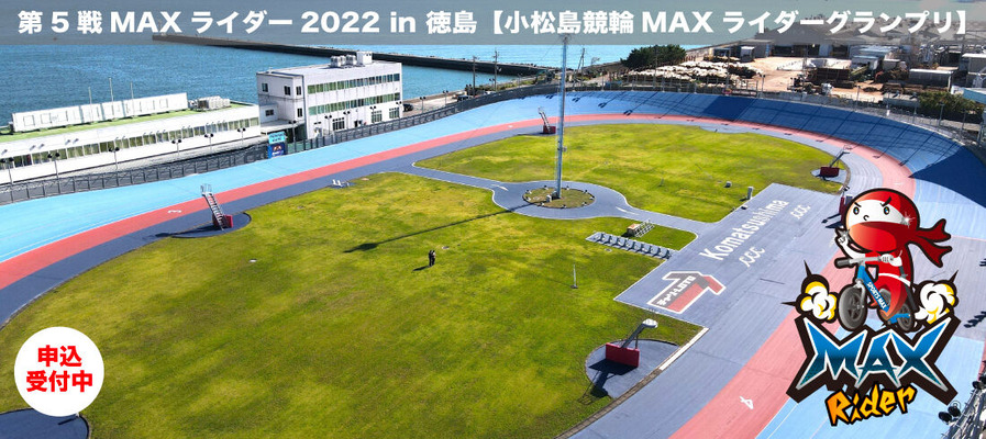 MAXライダー