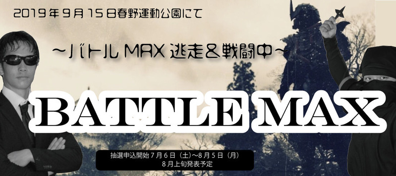 2019バトルマックス