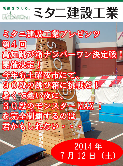 高知モンスター