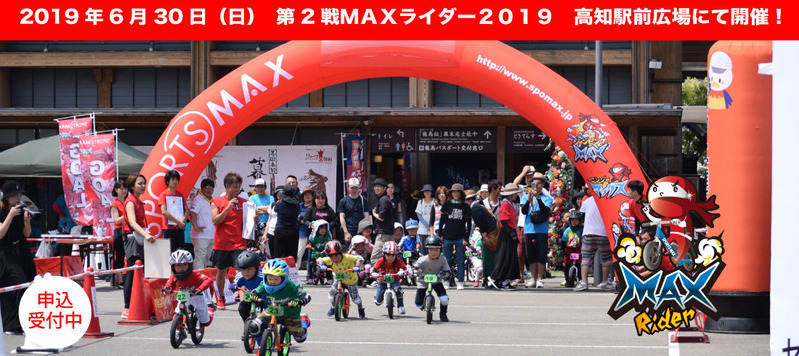 2019.6.30MAXライダー2