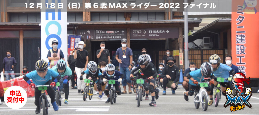 2022.12.18マックスライダー3