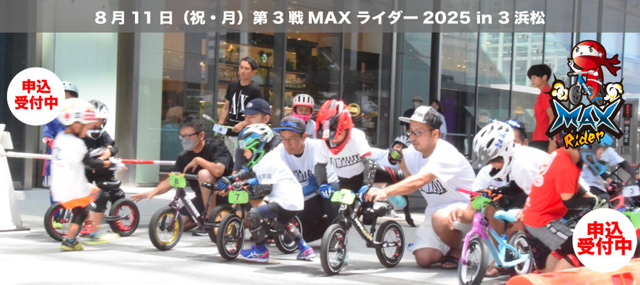 MAXライダー