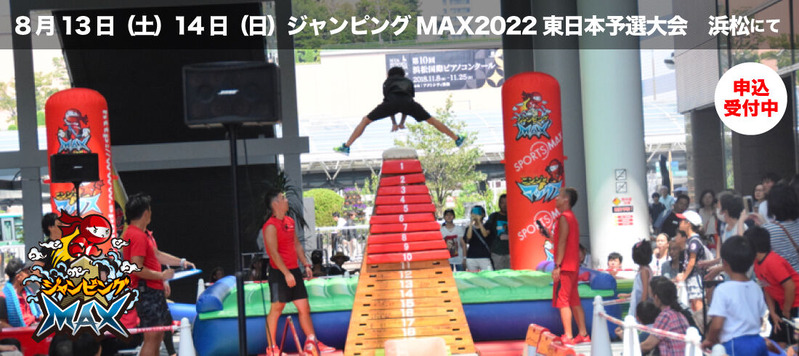 ジャンピングマックス浜松