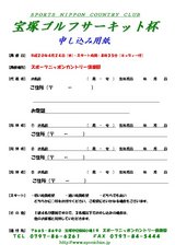 宝塚ゴルフサーキット申し込み用紙