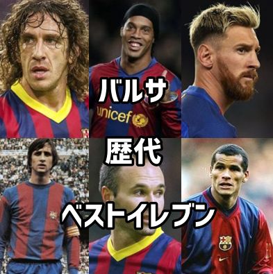 考察 fcバルセロナの歴代最強イレブンがこれなんやけど サッカー スポーツまとめもりー 考察 fcバルセロナの歴代最強イレブンがこれなんやけど サッカー スポーツまとめもりー