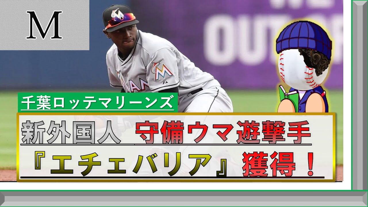 朗報 ロッテ 守備職人エチェバリアを獲得www スポーツまにあちゃんねる