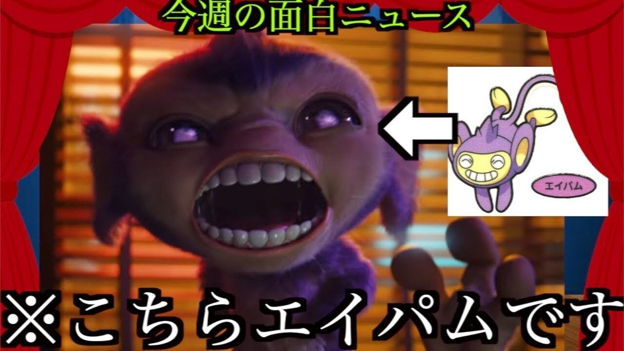 名探偵ピカチュウのエイパムの場面が怖すぎて帰ってきた スポーツまにあちゃんねる 名探偵ピカチュウのエイパムの場面が怖すぎて帰ってきた スポーツまにあちゃんねる