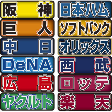【順位予想】村田真一「俺は1位巨人。由伸は?」→高橋由伸「えっ!?」