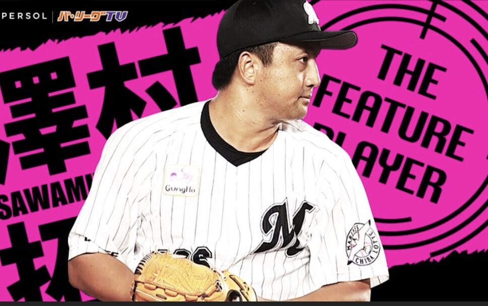 やきう速報ちゃんねる : 【朗報】ロッテ 澤村の『初登板動画』 10時間で ”80万再生” される!!!!!