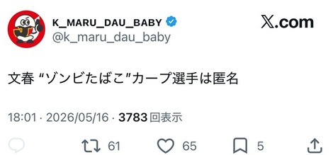 【悲報】文春“カープ選手ゾンビたばこ”匿名で草www