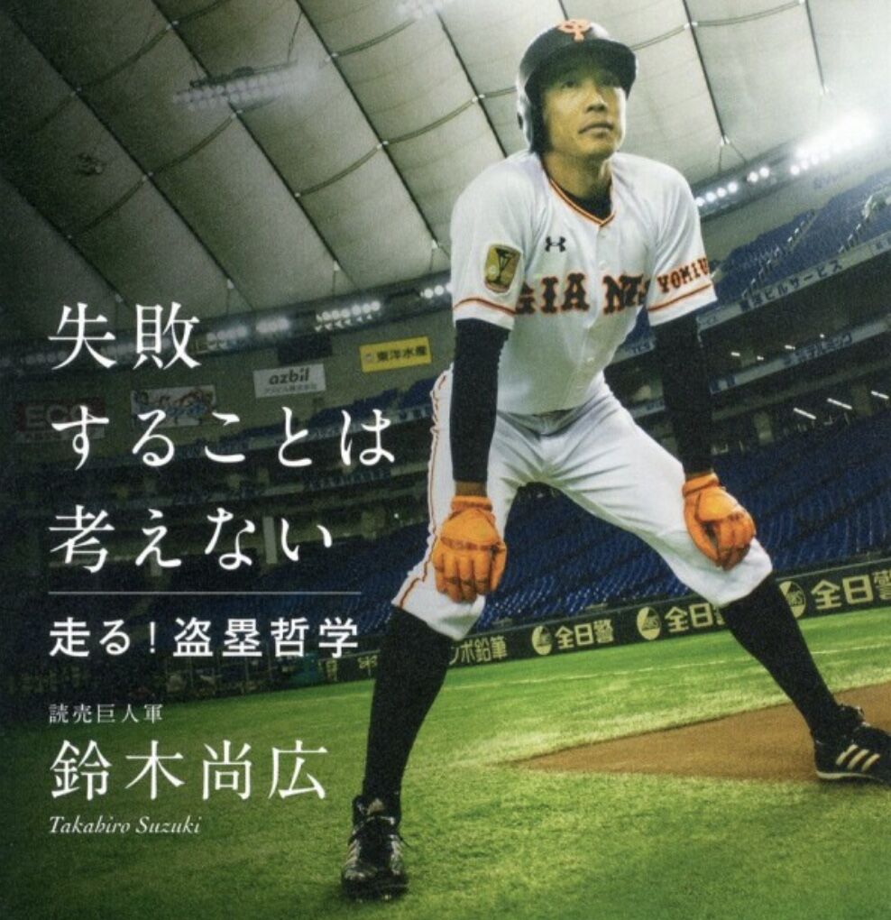鈴木尚広 現役時代 試合終盤になると相手は頭の中を 鈴木 で支配されてた やきう速報ちゃんねる