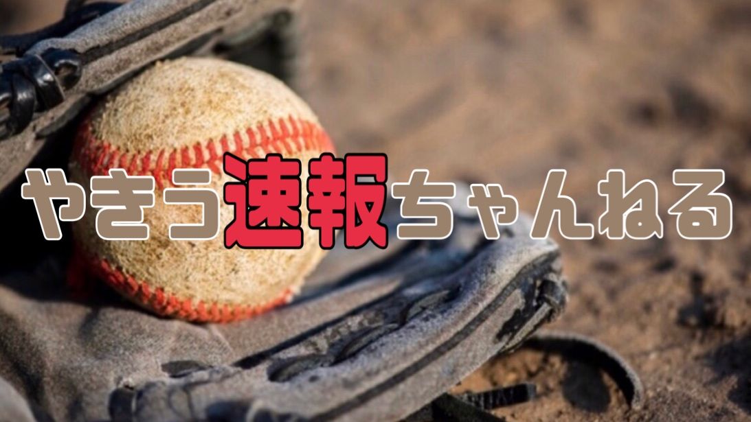 やきう速報ちゃんねる やきう速報ちゃんねる