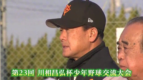 【朗報】バントの神様こと巨人川相コーチ、川相昌弘杯を開催し少年野球でプロの技を伝授