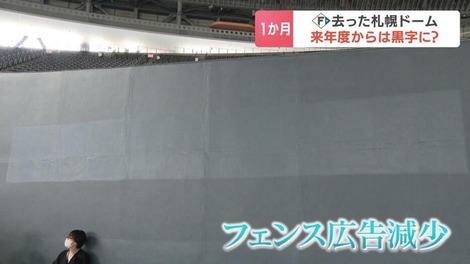 【速報】ファイターズが去った札幌ドーム“フェンス広告は寂しい印象”も札幌市は「順調」を強調…コンサホーム試合や中規模ライブに活路