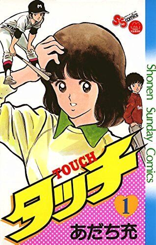 野球漫画 あだち充の タッチ とかいうサンデー史上最高の漫画 やきう速報ちゃんねる