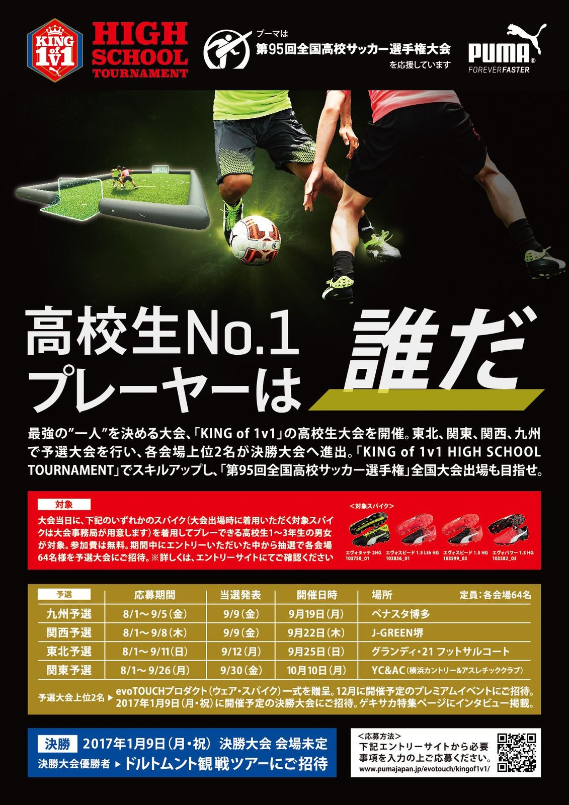 スポーツライフ Sports Life ブログ 9月楽しみなフットボールイベント King Of 1v1 High School Tournament