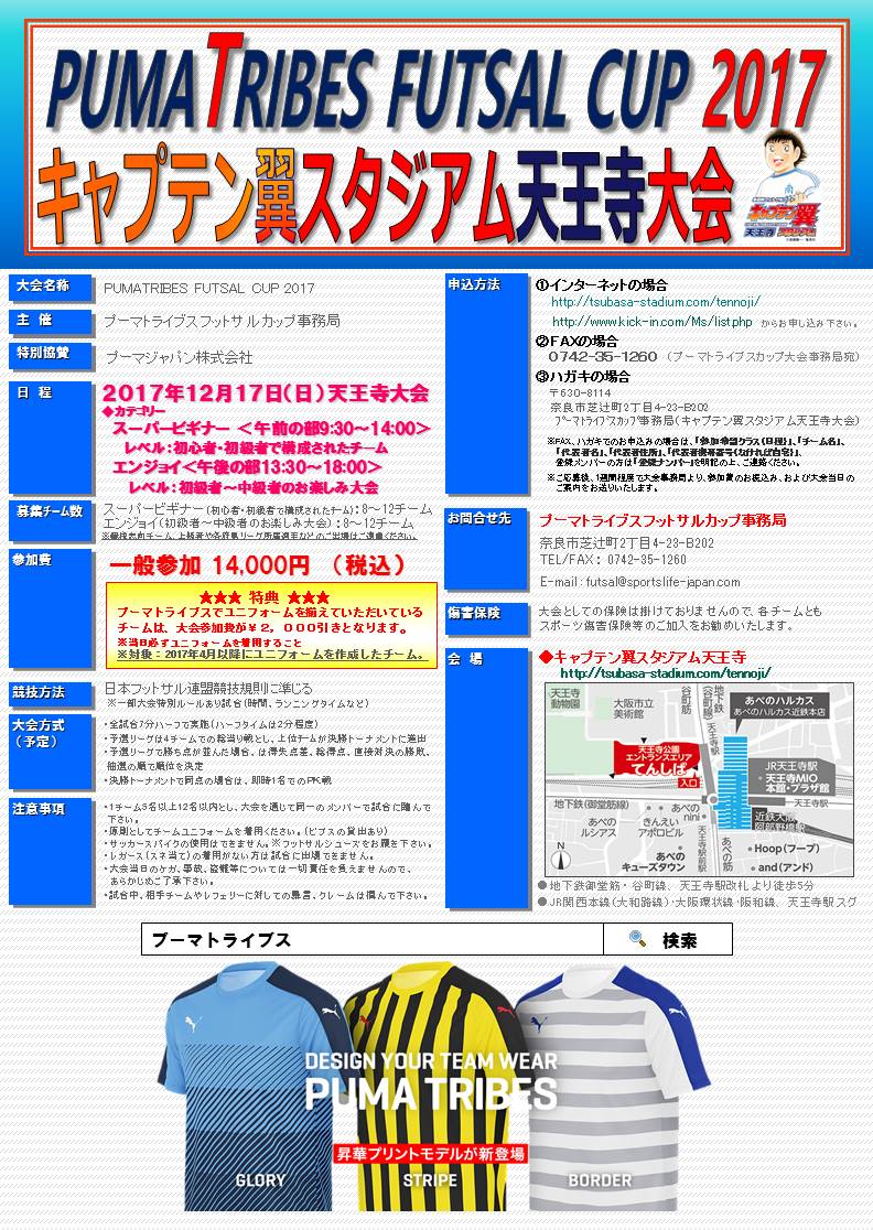 今年も開催 プーマ トライブス フットサルカップ 17 スポーツライフ Sports Life ブログ 今年も開催 プーマ トライブス フットサルカップ 17 スポーツライフ Sports Life ブログ
