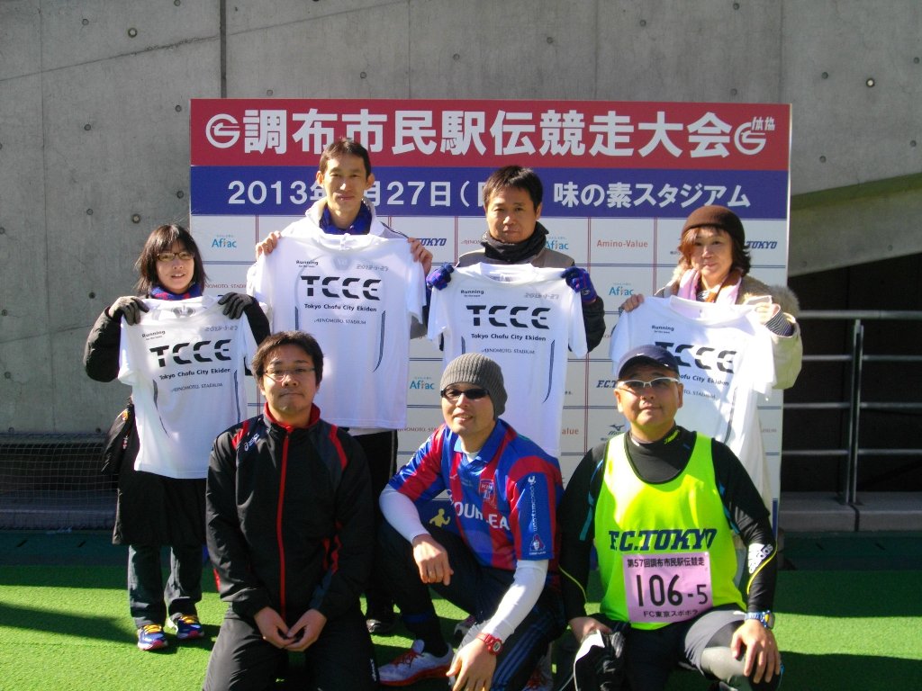 13 01 27調布市民駅伝に参加しました Fc東京 市民スポーツボランティア 13 01 27調布市民駅伝に参加しました Fc東京 市民スポーツボランティア