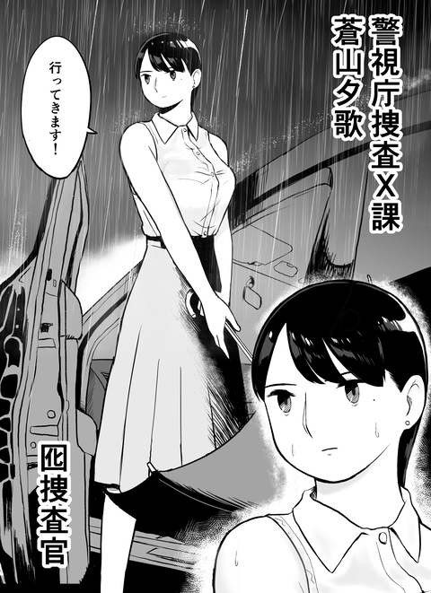 囮捜査官蒼山夕歌は雨の両国にいる_A_010