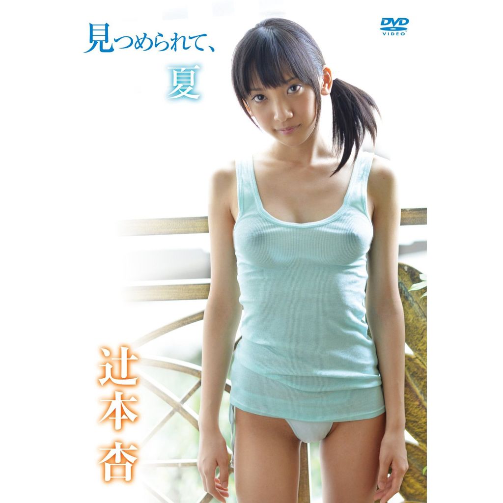 辻本杏　水着画像 辻本杏 見つめられて、夏 購入！参考画像ＵＰ！ : 着エロ情報交換所