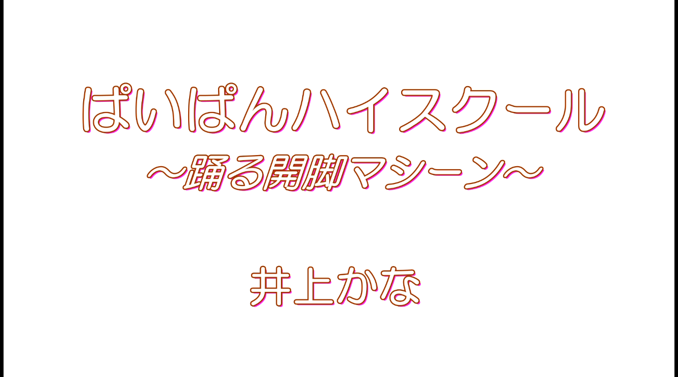 ぱいぱんハイスクール　井上かな 井上かな ぱいぱんハイスクール〜踊る開脚マシーン〜 レビュー │ アダルトニュース時短