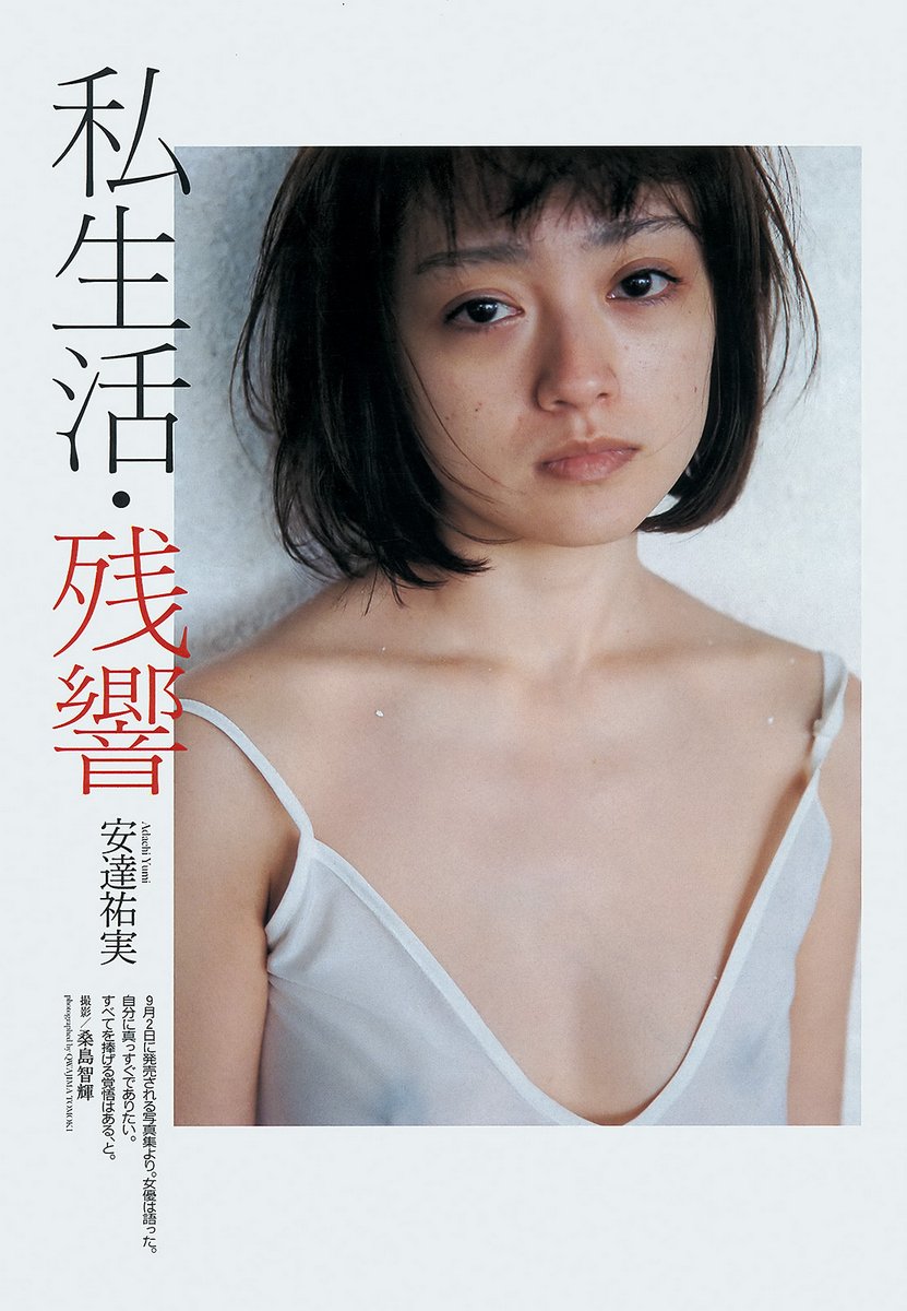安達祐実ヌード画像 