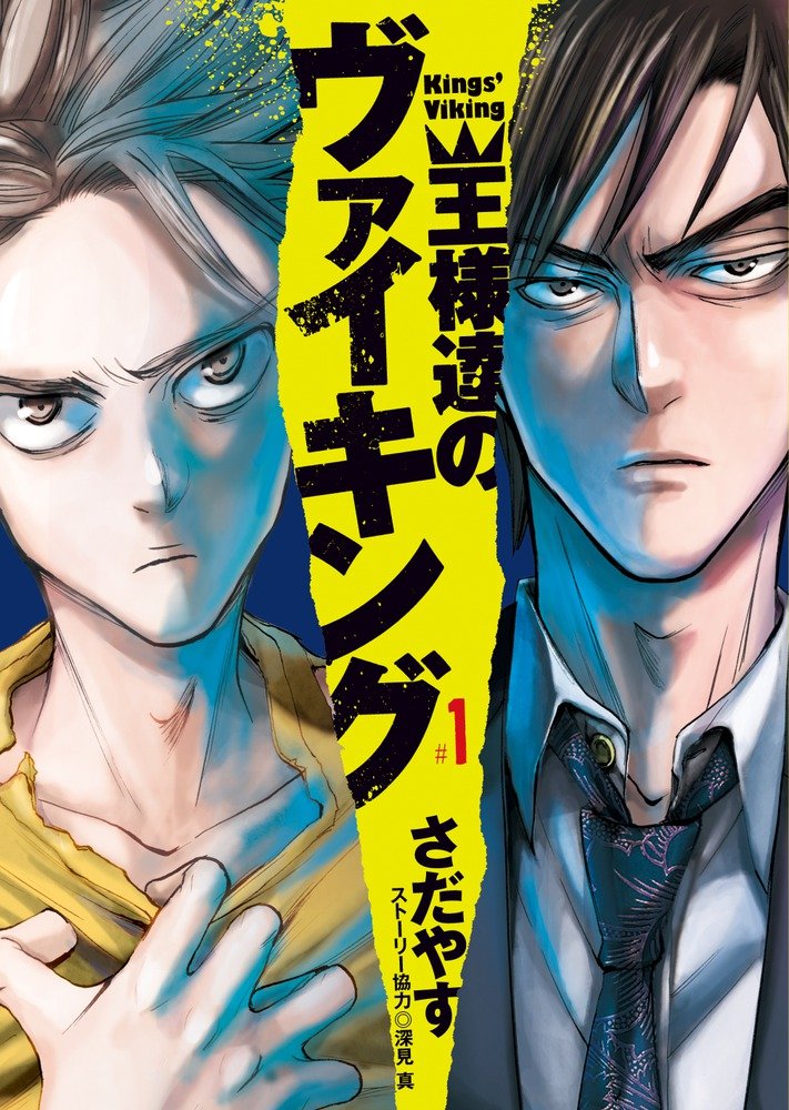 ハッカー は最高の褒め言葉 主役は天才プログラマー 王様達のヴァイキング 名もなき感情を綴れ