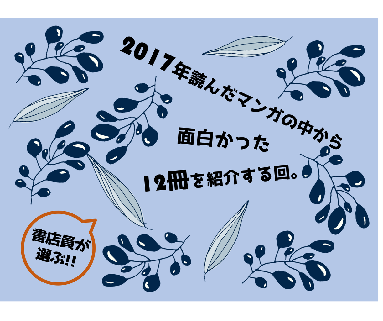 17年読んだマンガの中から面白かった12冊を紹介する回 名もなき感情を綴れ 17年読んだマンガの中から面白かった12冊を紹介する回 名もなき感情を綴れ