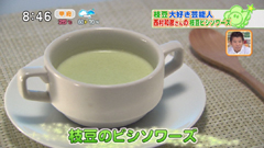 西村和彦さん 【枝豆のビシソワーズ】
