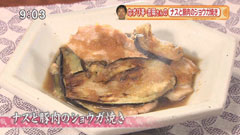 なすび亭　吉岡英尋さん　【ナスと豚肉のショウガ焼き】