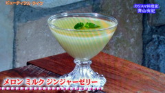 青屋 青山有紀さん 【メロンミルクジンジャーゼリー】