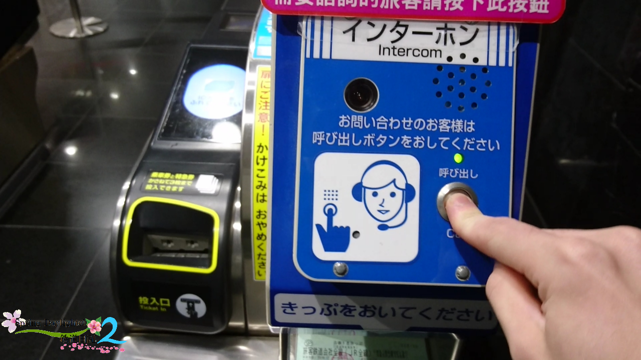 【鉄道全般】無人駅や改札窓口閉鎖時間帯に「青春18きっぷ」で出入りするには?~その1 きっぷ確認台付きインターホンで入出場してみよう~ Spring Daylightの鉄道日記2 【鉄道全般】無人駅や改札窓口閉鎖時間帯に「青春18きっぷ」で出入りするには?~その1 きっぷ確認台付きインターホンで入出場してみよう~ Spring Daylightの鉄道日記2