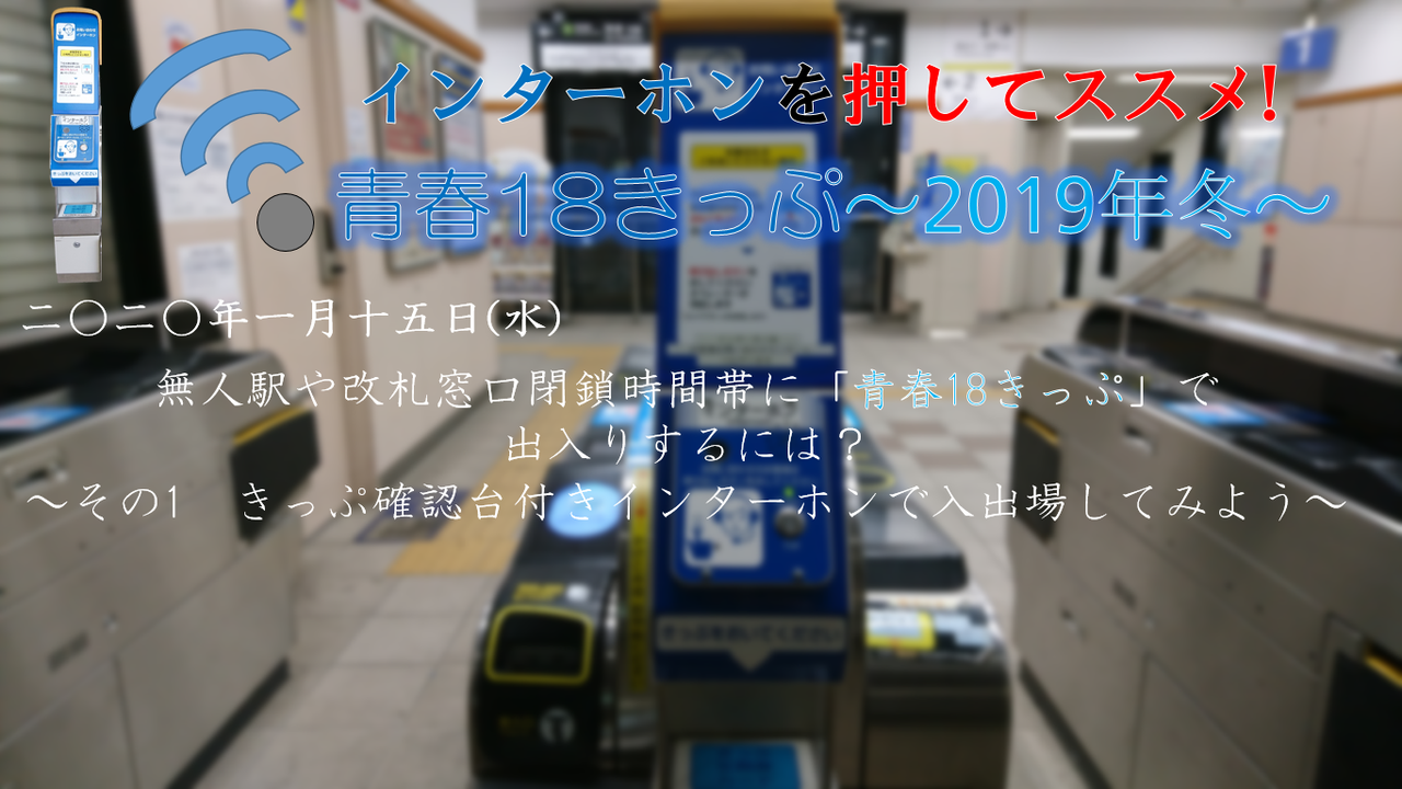 鉄道全般 無人駅や改札窓口閉鎖時間帯に 青春18きっぷ で出入りするには その1 きっぷ確認台付きインターホンで入出場してみよう Spring Daylightの鉄道日記2 鉄道全般 無人駅や改札窓口閉鎖時間帯に 青春18きっぷ で出入りするには その1 きっぷ確認台付きインターホンで入出場してみよう Spring Daylightの鉄道日記2