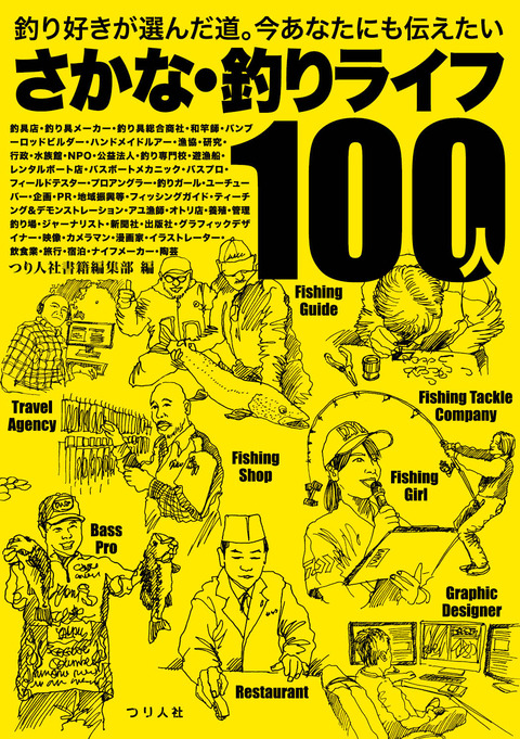 さかな・釣りライフ100人カバー