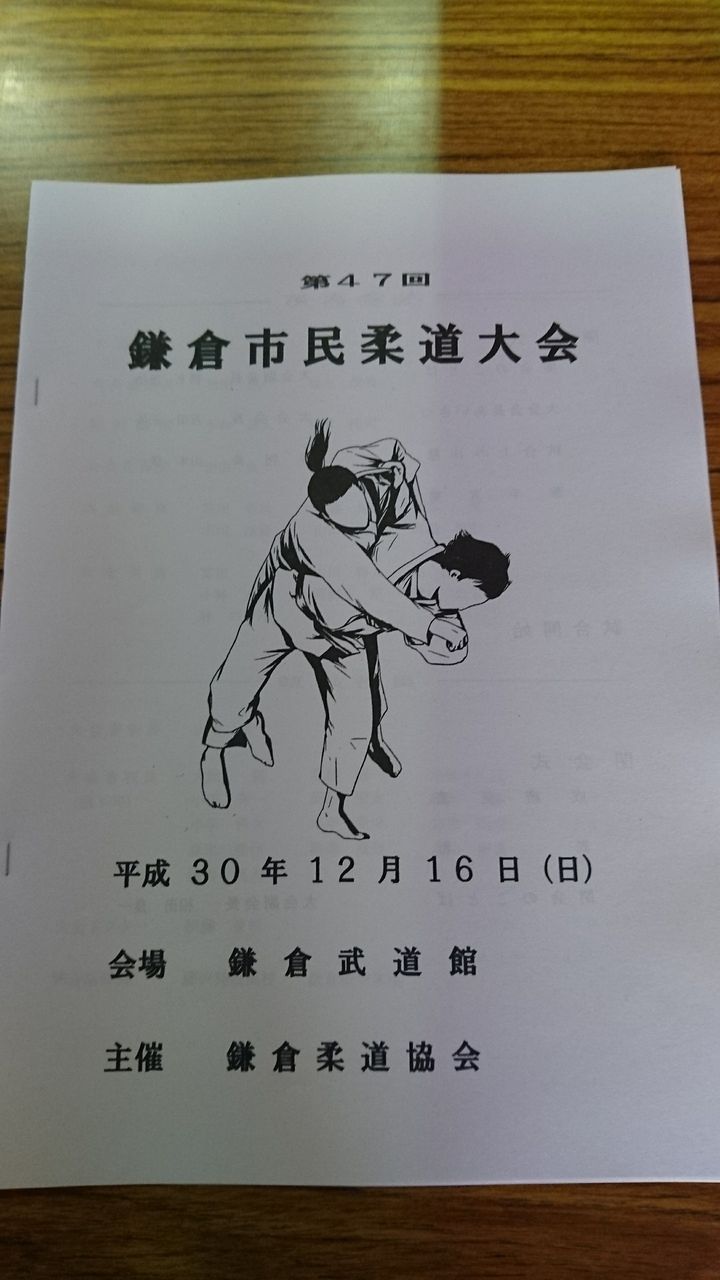 格闘技は何でも面白い 第47回鎌倉市民柔道大会 格闘技は何でも面白い 第47回鎌倉市民柔道大会