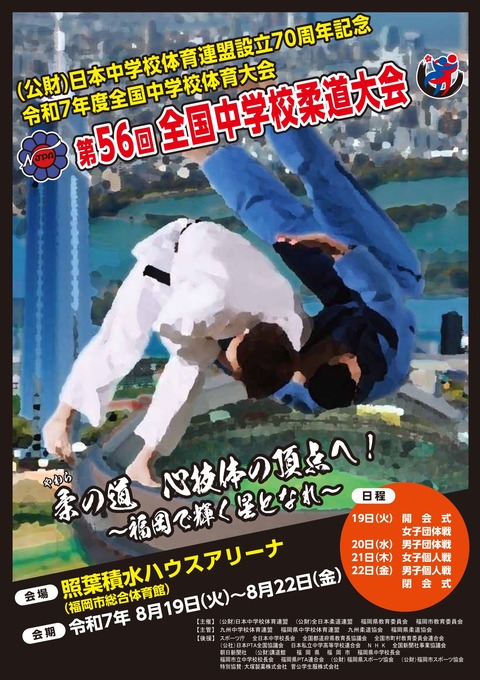 2025福岡全中大会01