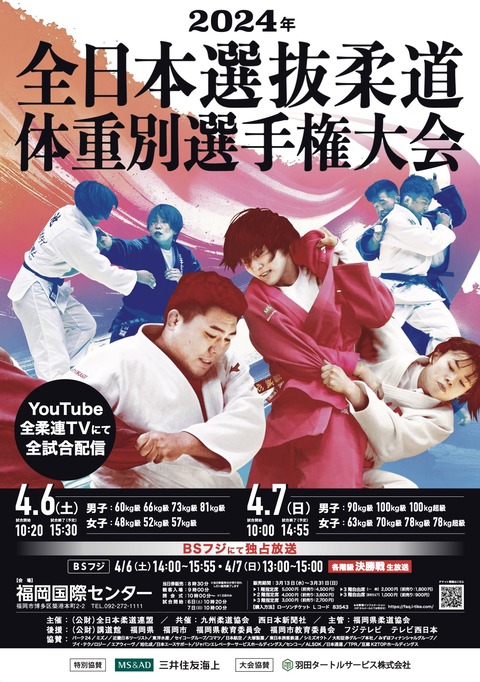 2024選抜体重別01
