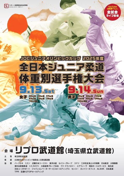 全日本ジュニア体重別2025A4表紙_B_サンセリフ0804-コピー_page-0001