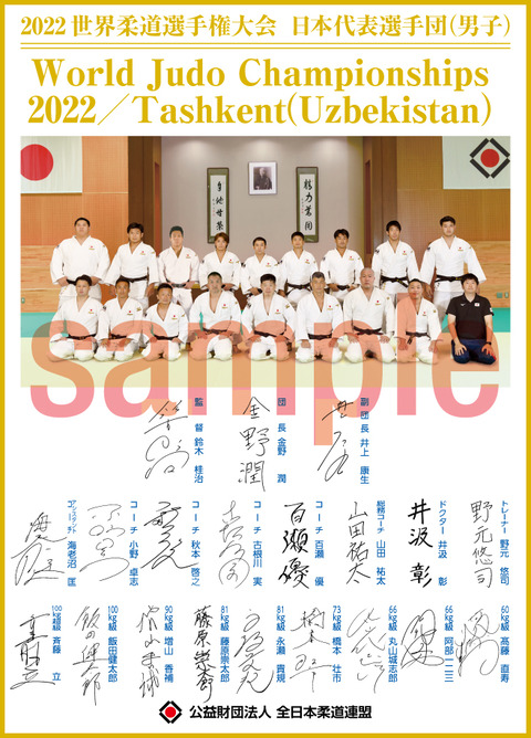 2022世界柔道選手色紙_男子web（サンプル）