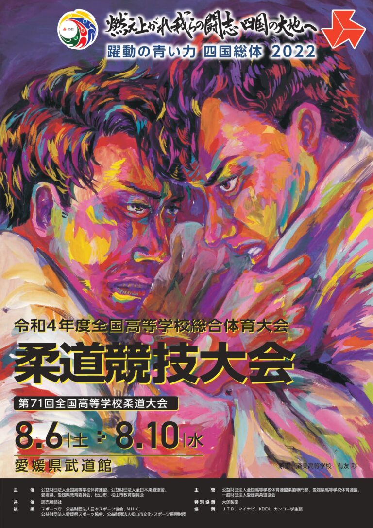 格闘技は何でも面白い 令和４年度全国高等学校総合体育大会柔道競技大会男子個人戦