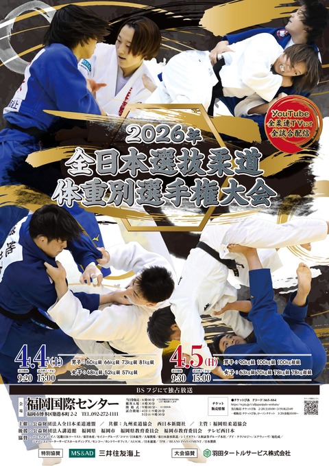 2026体重別ポスターB2_C_04_page-0001-scaled