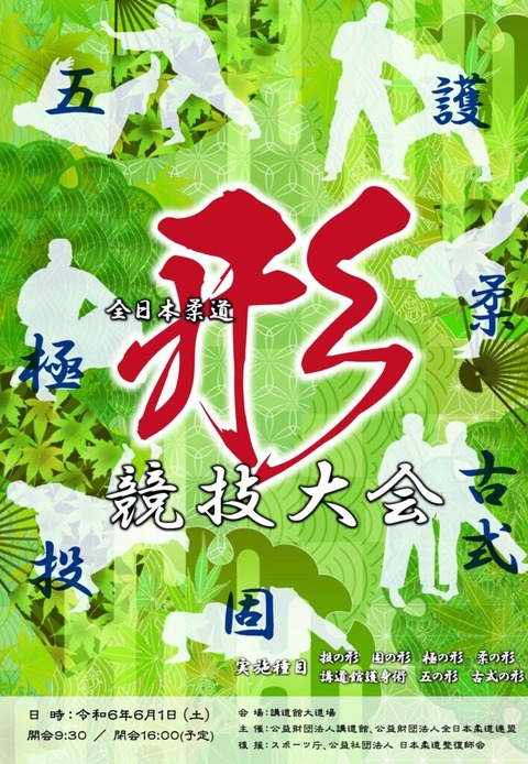 2024形競技大会01-708x1024