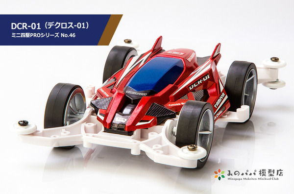 1/32 DCR-01 (デクロス-01) ブルーメッキボディ (MAシャーシ