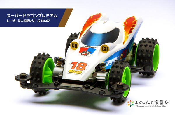 ミニ四駆 ６台セット サンダードラゴン ファイヤードラゴン エンペラー backend=imagemagick;version=1;