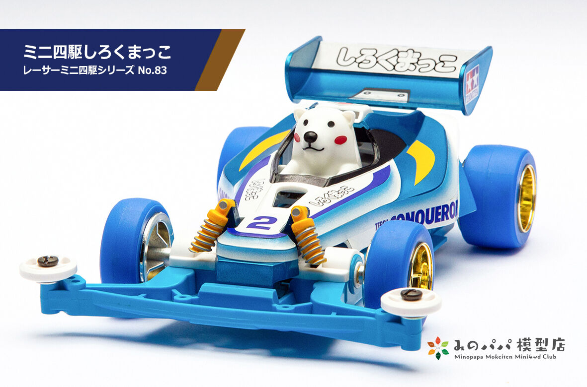 Amazon | タミヤ レーサーミニ四駆シリーズ No.83 しろくまっこ