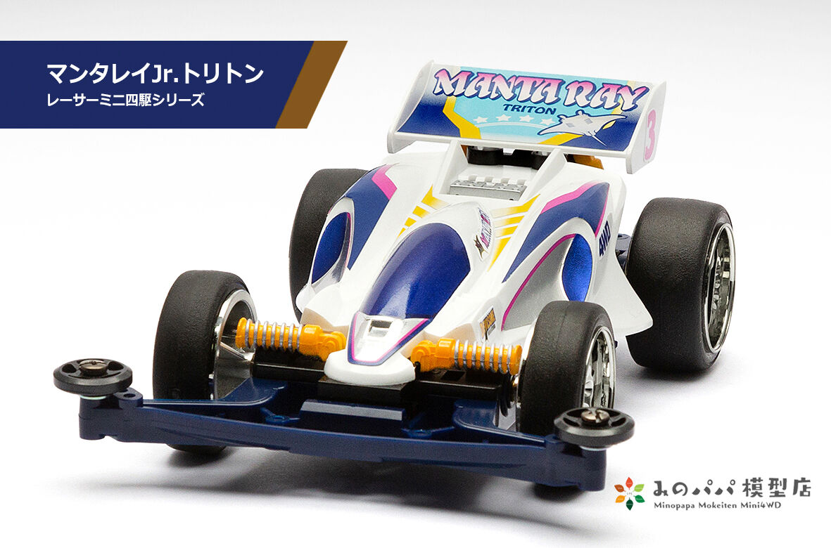マンタレイJr.トリトン : みのパパ模型店