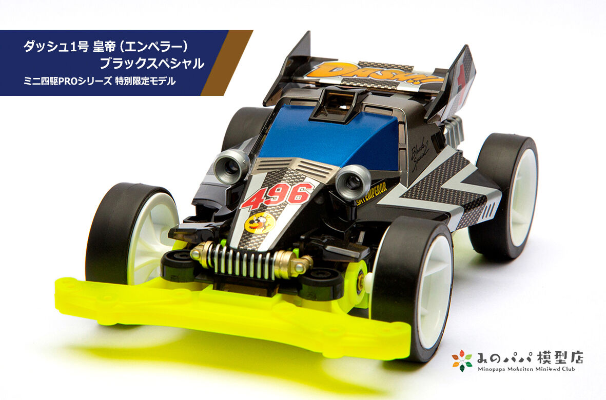 ◆新品✕４セット　ダッシュ１号エンペラーブラックスペシャル　タミヤ　ミニ四駆◆