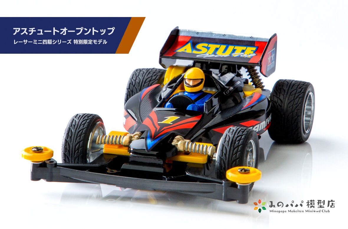 アスチュートオープントップ : みのパパ模型店